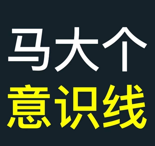 马大个意识线，一门改变人生意识的课程，讲解什么是能力线什么是意识线_泡桐学堂