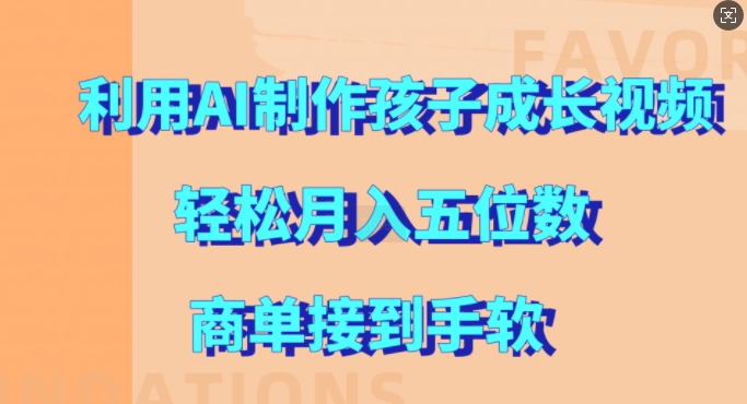 利用AI制作孩子成长视频，轻松月入五位数，商单接到手软【揭秘】_泡桐学堂