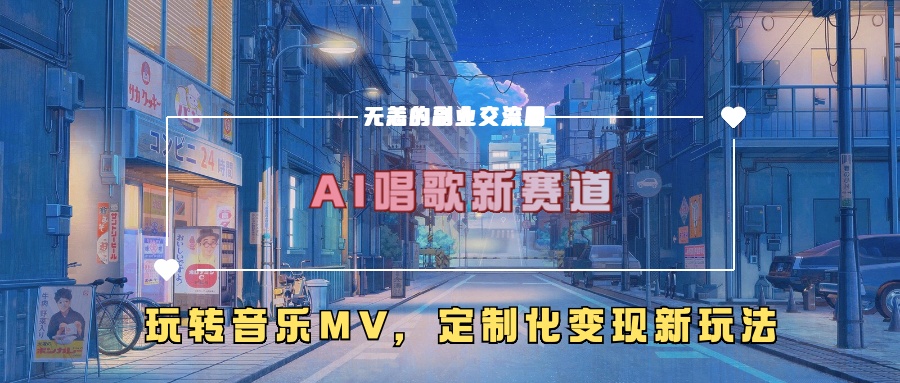 AI唱歌新赛道，玩转音乐mv，定制化变现新玩法_泡桐学堂