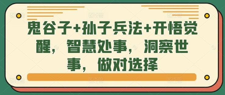鬼谷子+孙子兵法+开悟觉醒，智慧处事，洞察世事，做对选择_泡桐学堂