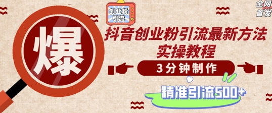 轻松制作创业类视频，一天被动加精准创业粉500+【揭秘】_泡桐学堂