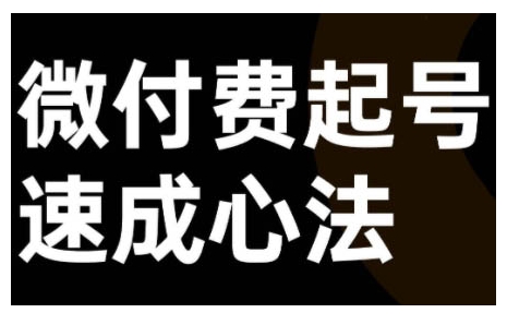 微付费起号速成课，视频号直播+抖音直播，微付费起号速成心法_泡桐学堂