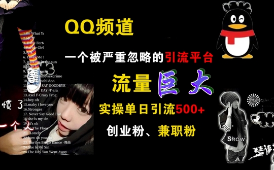 QQ频道，一个被严重忽略的引流平台，流量巨大 实操单日引流500+创业粉兼职粉【揭秘】_泡桐学堂