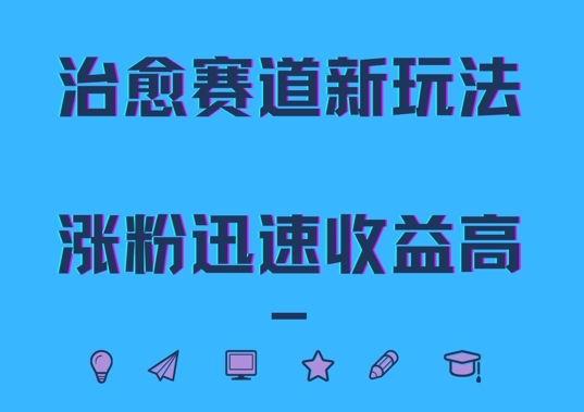 治愈赛道新玩法，治愈文案结合奶奶形象，涨粉迅速收益高【揭秘】_泡桐学堂