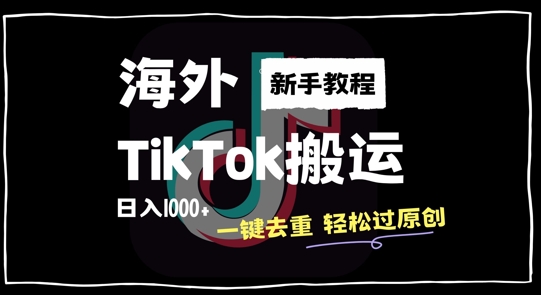 2024最新海外TikTok搬运玩法，一键去重轻松过原创，新手无经验也能日入1k【揭秘】_泡桐学堂