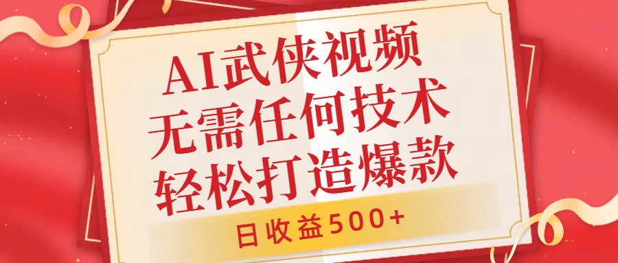 AI武侠视频，无脑打造爆款视频，小白无压力上手，无需任何技术，日收益500+【揭秘】_泡桐学堂