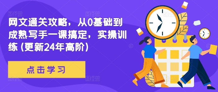 网文通关攻略，从0基础到成熟写手一课搞定，实操训练(更新24年高阶)_泡桐学堂
