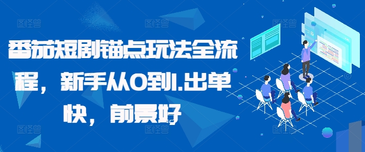 番茄短剧锚点玩法全流程，新手从0到1，出单快，前景好_泡桐学堂