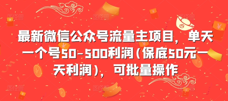 最新微信公众号流量主项目，单天一个号50-500利润(保底50元一天利润)，可批量操作_泡桐学堂
