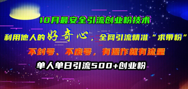 10月最安全引流创业粉技术，利用他人的好奇心全网引流精准“求带粉”不封号、不废号【揭秘】_泡桐学堂