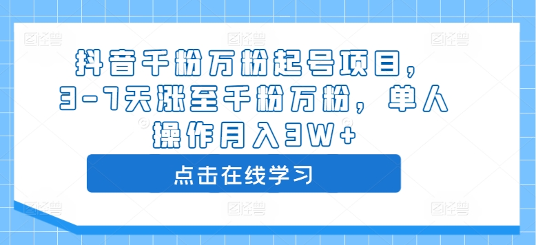 抖音千粉万粉起号项目，3-7天涨至千粉万粉，单人操作月入3W+_泡桐学堂