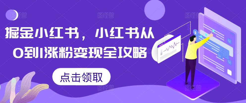 掘金小红书，小红书从0到1涨粉变现全攻略_泡桐学堂