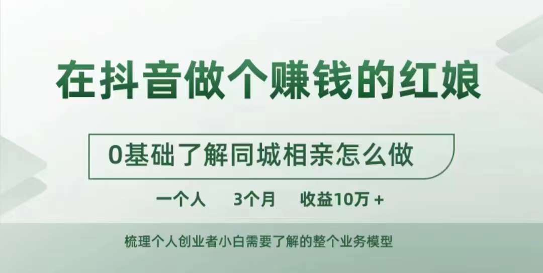 在抖音做个赚钱的红娘，0基础了解同城相亲，怎么做一个人3个月收益10W+_泡桐学堂