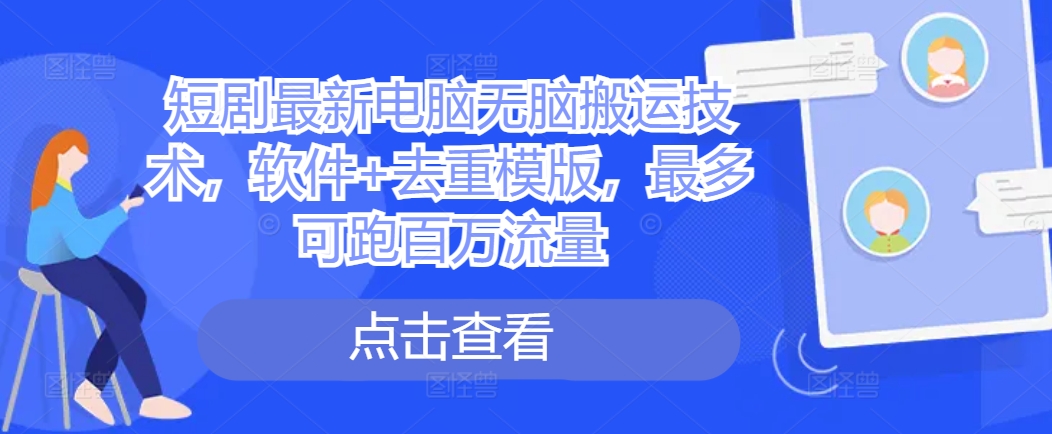 短剧最新电脑无脑搬运技术，软件+去重模版，最多可跑百万流量_泡桐学堂