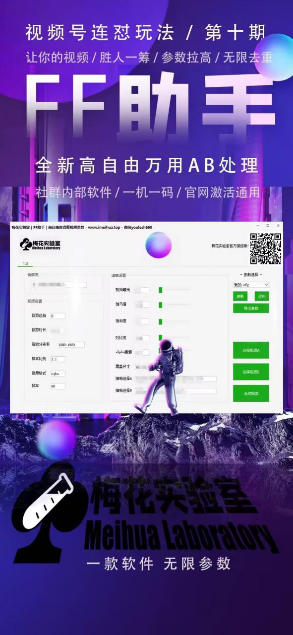 梅花实验室社群专享课视频号连怼玩法第十期课程+第二部分-FF助手全新高自由万能爆闪AB处理_泡桐学堂
