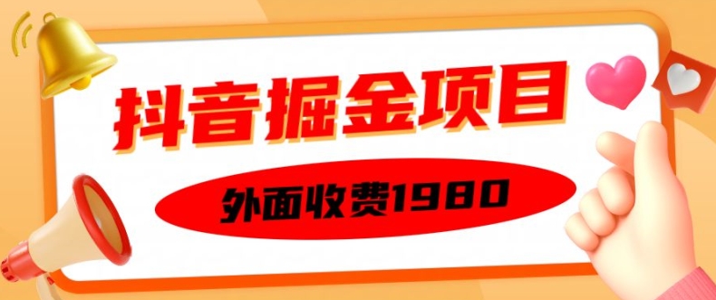 外面收费1980的抖音掘金项目，单设备每天半小时变现150可矩阵操作，看完即可上手实操【揭秘】_泡桐学堂