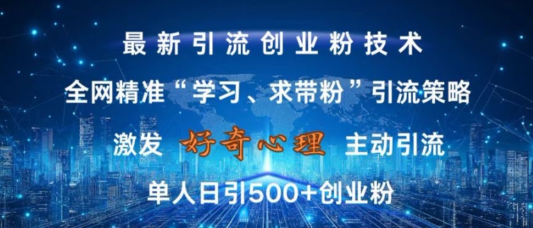 激发好奇心，全网精准‘学习、求带粉’引流技术，无封号风险，单人日引500+创业粉【揭秘】_泡桐学堂