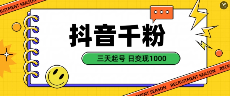 抖音千粉项目，自然涨粉变现，三天起号，日变现1k【揭秘】_泡桐学堂