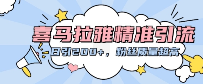 喜马拉雅精准引流，日引200+粉丝质量超高_泡桐学堂