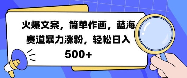 火爆文案，简单作画，蓝海赛道暴力涨粉，轻松日入5张_泡桐学堂