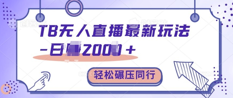 TB无人直播最新玩法轻松日入2k+，碾压同行，保姆级教学【揭秘】_泡桐学堂
