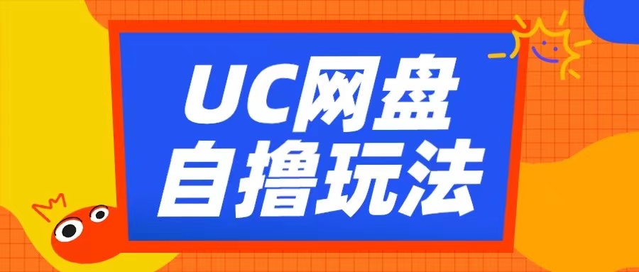 UC网盘自撸拉新玩法，利用云机无脑撸收益，2个小时到手3张【揭秘】_泡桐学堂