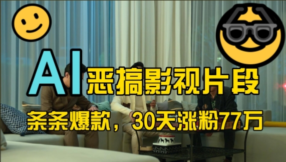 蓝海赛道，AI恶搞影视片段，条条爆款，30天涨粉77万，全流程拆解【揭秘】_泡桐学堂