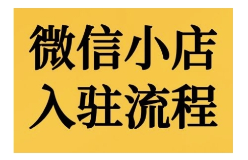 微信小店入驻流程，微信小店的入驻和微信小店后台的功能的介绍演示_泡桐学堂