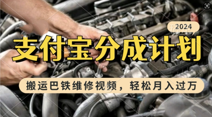 利用巴铁维修视频，赚支付宝分成计划收益，一周起号，新手小白也能月入过W【揭秘】_泡桐学堂