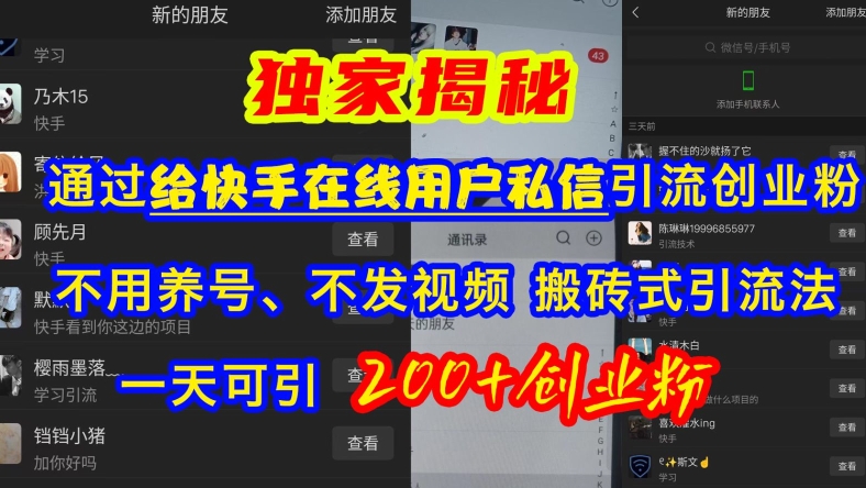 快手引流创业粉，不用养号、不发视频、搬砖式引流法，一天可引200+创业粉【揭秘】_泡桐学堂