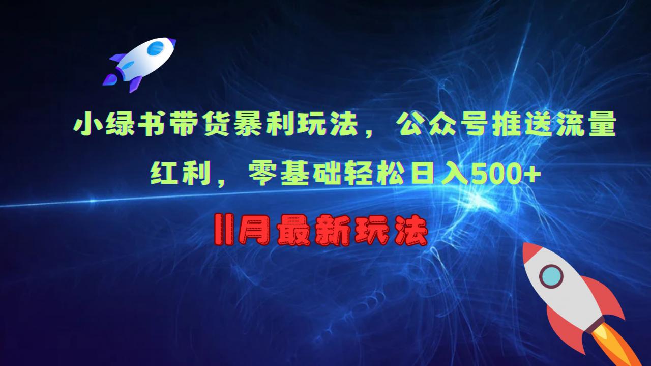 小绿书带货暴利玩法，公众号推送流量红利，零基础轻松日入500+_泡桐学堂