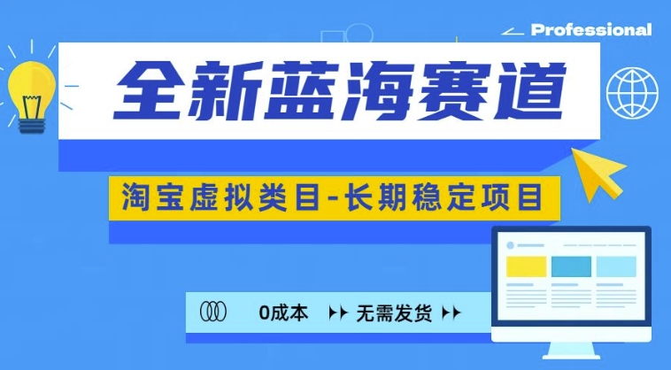 全新蓝海赛道，淘宝虚拟类目，长期稳定，可矩阵且放大_泡桐学堂