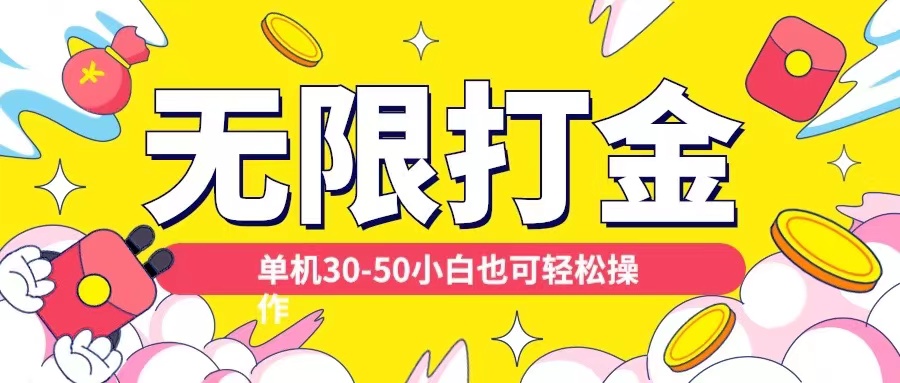 各种平台无限打金玩法，单机30-50纯自撸玩法，适合小白【揭秘】_泡桐学堂