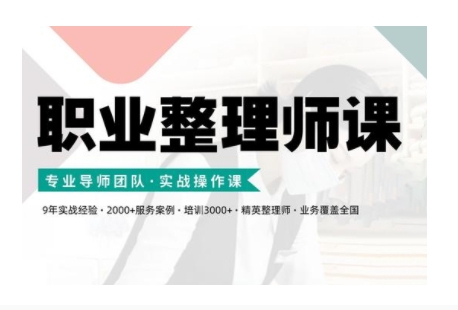 职业整理师培训(新版)，实战操作课_泡桐学堂