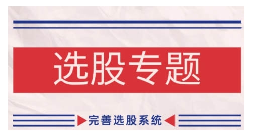 缠论基础之选股专题，完善选股系统_泡桐学堂