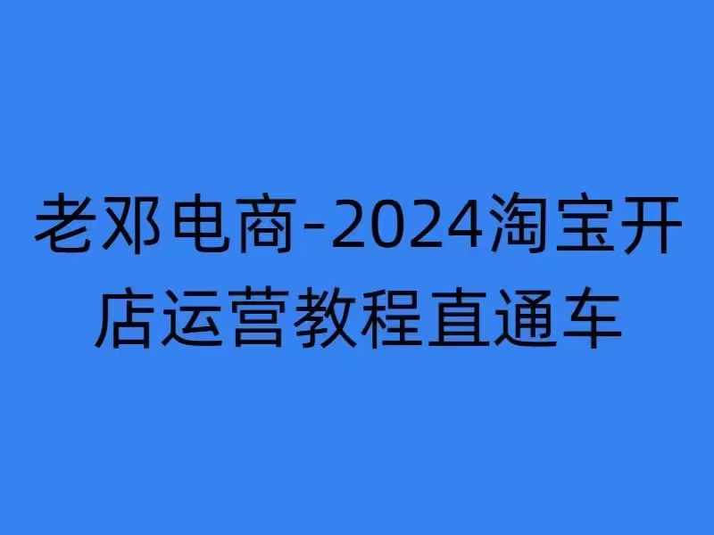 2024淘宝开店运营教程直通车【2024年11月】直通车，万相无界，网店注册经营推广培训_泡桐学堂