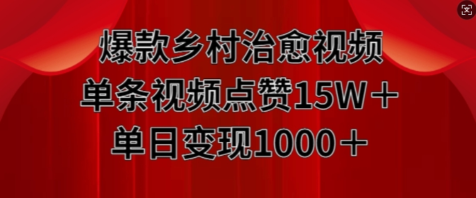 爆款乡村治愈视频，单条视频点赞15W+单日变现1k_泡桐学堂