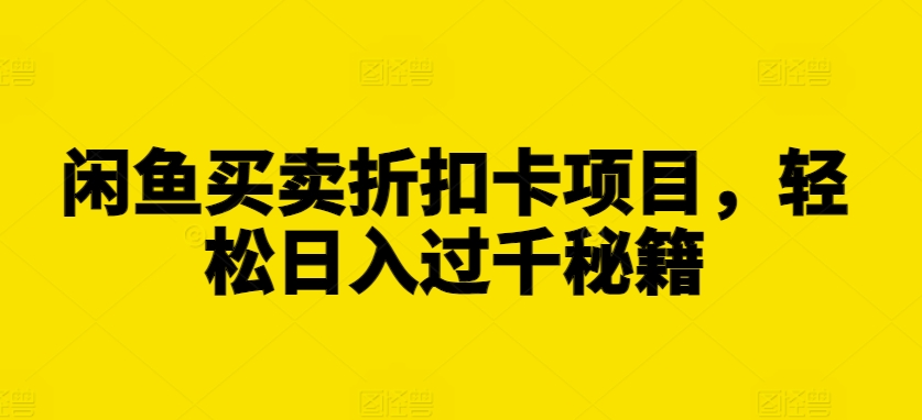 闲鱼买卖折扣卡项目，轻松日入过千秘籍【揭秘】_泡桐学堂