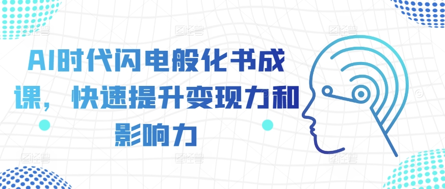 AI时代闪电般化书成课，快速提升变现力和影响力_泡桐学堂