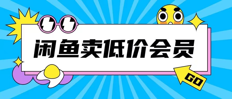 外面收费998的闲鱼低价充值会员搬砖玩法号称日入200+_泡桐学堂