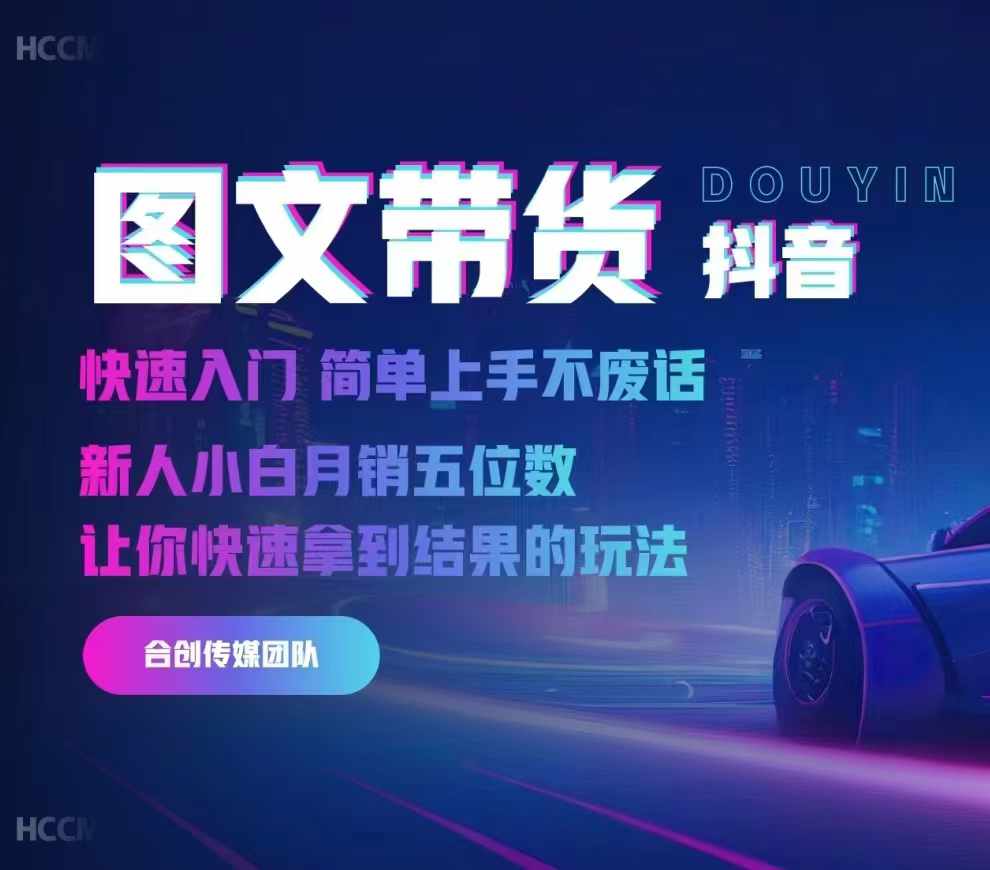 2024抖音图文带货，快速入门，简单上手，不废话，新人小白月销五位数_泡桐学堂