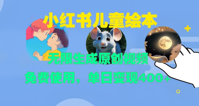 小红书儿童绘本，无限生成原创视频，免费使用，单日变现400+_泡桐学堂