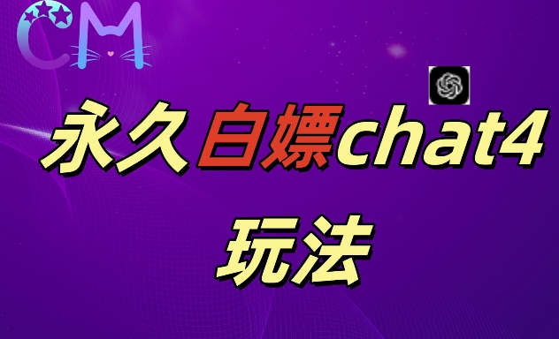 2024最新GPT4.0永久白嫖，作图做视频的兄弟们有福了【揭秘】_泡桐学堂