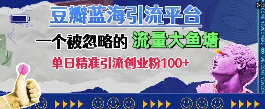 豆瓣蓝海引流平台，一个被忽略的流量大鱼塘，单日精准引流创业粉100+_泡桐学堂