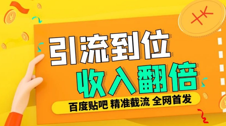 工作室内部最新贴吧签到顶贴发帖三合一智能截流独家防封精准引流日发十W条【揭秘】_泡桐学堂