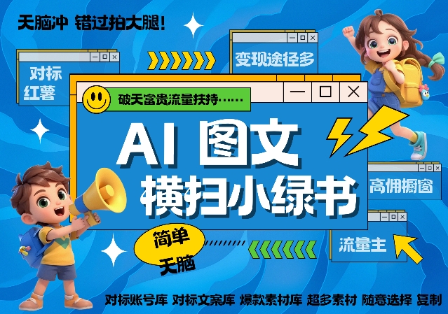 AI搞定小绿书长尾管道收益，简单复制黏贴图文赛道，爆款选题，秒生3000+图文_泡桐学堂