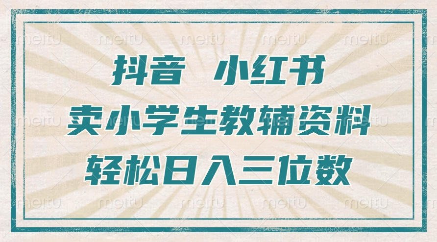抖音小红书卖小学生教辅资料，操作简单，小白也能轻松上手，一个月利润1W+_泡桐学堂