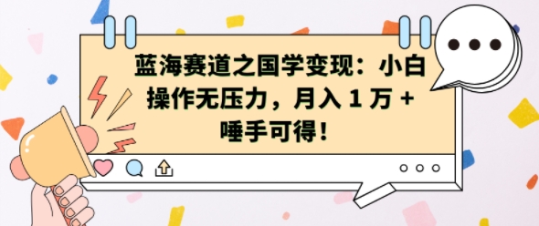 蓝海赛道之国学变现：小白操作无压力，月入 1 W + 唾手可得【揭秘】_泡桐学堂