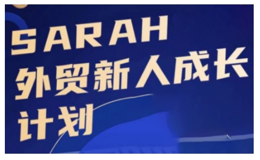 外贸新人成长计划，外贸新人学起来，偷偷让自己变强大_泡桐学堂