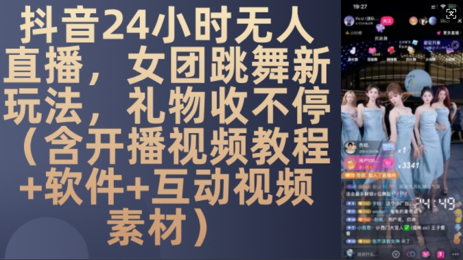 DY 24小时无人直播，女团跳舞新玩法，礼物收不停(含开播视频教程+软件+互动视频素材)【揭秘】_泡桐学堂
